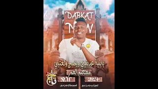 مجوز نار فياعه يابنيه عذبتيني وبحبك ولعتيني ترند الاردن معتصم آلعمر نزلت على البستاني تمشي 2024 