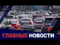 Download Lagu Алматы объявляет войну старым авто: въезд в центр станет платным | Главные новости | 19.08.2025