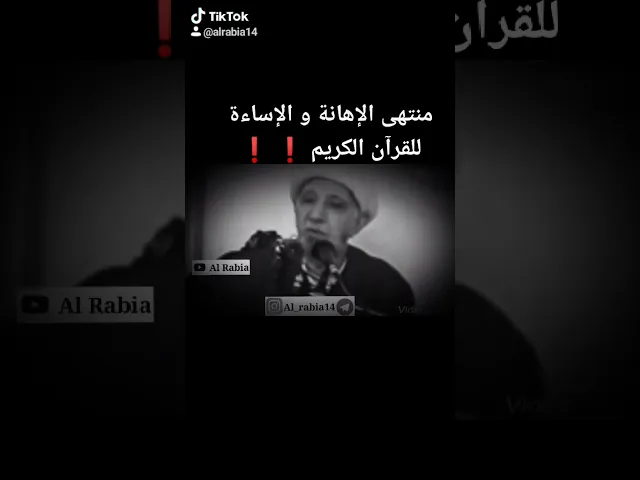 ⁣⭕منتهى الإهانة و الإساءة للقرآن الكريم❗#قناة_الربيع تنشر #مقتطفات  #الدكتور_احمد_الوائلي #رحمه_الله