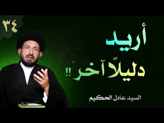 ⁣أصول العقيدة | الحلقة (34) أريد دليلاً آخر !! | السيد عادل الحكيم