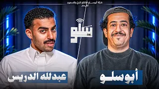 سلو FM | عبدالله الدريس - حابس ابليس في الكيس  #2