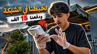 بعت في أعلى قمة في السعودية😰 !