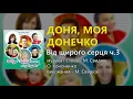 Доня, моя донечко - М. Свидюк
