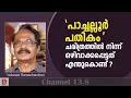 Lagu 'പാച്ചല്ലൂർ  പതികം ' ചരിത്രത്തിൽ നിന്ന് ഒഴിവാക്കപ്പെട്ടത് എന്തുകൊണ്ട് ? Vellanad Ramachandran