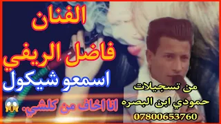 جديد الفنان فاضل الريفي موال انا الخواف من كلشي يخبل 
