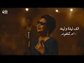 Umm Kulthum – Alf Leila We Leila (Jazz Soul Cover) | The Arab Soul Sessions