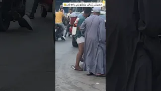 مقلب محدش شاف بنطلوني Fyp Viral Funny Comedyshorts ضحك مقالب مضحكه اكسبلور 