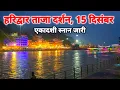 Lagu Haridwar live today. 15 December II Haridwar New Video II Haridwar latest update