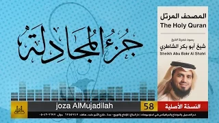 58 جزء المجادلة كامل شيخ ابو بكر الشاطري Sheikh Al Shatri 