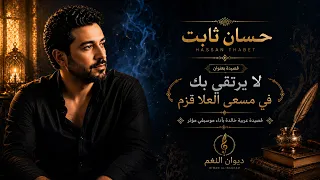 حسان ثابت       قصيدة عربية عن العزة والكرامة   لا يرتقي بك في مسعى العلا قزم دندنها