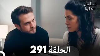 مسلسل الحفرة الحلقة 291 مدبلج بالعربية Çukur 