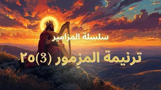 ترنيمة  أ ر ن ي ط ر ق ك  ي ا ر ب     مزمور ٢٥   ترنيمة روحية لله داية والرحمة دندنها