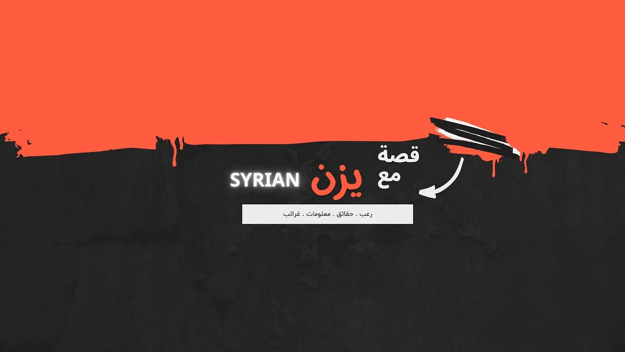 بث مباشر من قِبل يزن SY