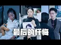 Download Lagu 渣夫和小三開車撞死了我的女兒！得知真相我隱忍佈局，層層揭開這對狗男女的真面目，讓他們血債血償！#親情#母愛#短劇全集#父愛