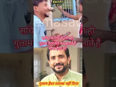 कौन बड़ा सचिन या गुलामहैदर गांव के लोग ही बुलाते हैं सीमा हैदर🥀🤷👫#seemahaiderkahkarbulatahailog🤔😃🙆👍