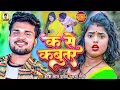 Download Lagu #Video | #Shashi Lal Yadav | क से कबूतर | #Prabha Raj | #K Se Kabootar | Bhojpuri Superhit Song 2023