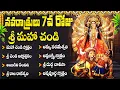 Download Lagu నవరాత్రి 7వ రోజు శ్రీ మహా చండి దేవి భక్తి పాటలు | Powerful Sri Maha Chandi Devi Bhakti Songs