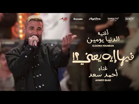فيديو Ahmed Saad - El Donia Youmen | احمد سعد - الدنيا يومين | من فيلم فيها إيه يعني
