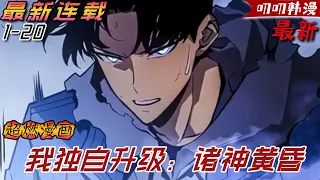 叨叨韩漫💖💖《我独自升级：诸神黄昏》作為普通大學生生活的成秀浩，在即將去世的瞬間，沉睡著的他的特別血統蘇醒了！“起來吧。”逆死支配的亨特，請關注他帶來的新陞級！ #二次元 #热血 #战斗 #漫画解说