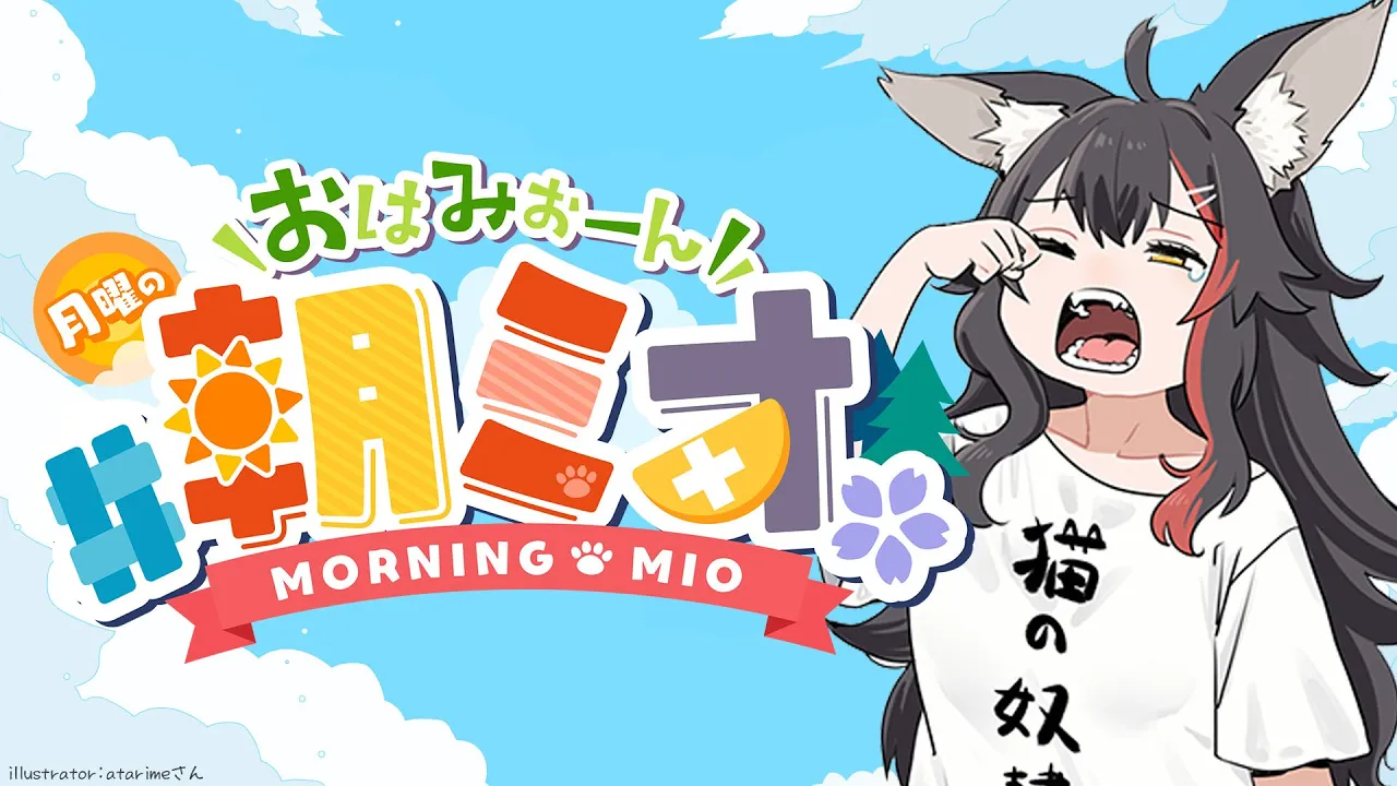 【 #朝ミオ 】月曜日だよ～！おはみぉーん！