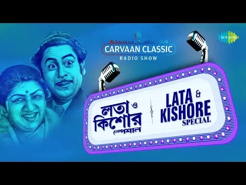 Download MP3 Carvaan Classic Radio Show Lata & Kishore Special | Sei Raate Raat Chhilo | Pa Ma Ga R | Ei Je Nadi