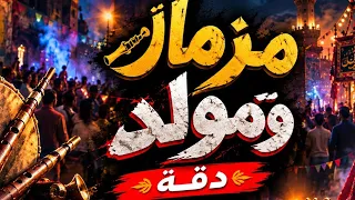 ريمكس مولد دقة  توزيع دي جي فاروق ديماريا    ريمكس جديد      دندنها