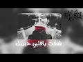 أغاني عراقية 2018 / شفت ياقلبي حبيبك | نسخه خاصه
