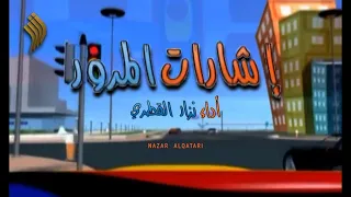 إشارات المرور   المنشد نزار القطري دندنها