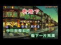 劉家昌 ~ 街燈下