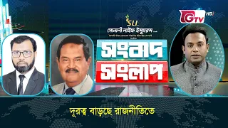 দূরত্ব বাড়ছে রাজনীতিতে | সংবাদ সংলাপ | Songbad Songlap | Talk Show | Gtv Live