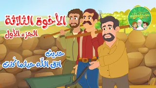 قصص إسلامية للأطفال حبيبي يا رسول الله حديث اتق الله قصة الأخوة الثلاثة الجزء الأول 
