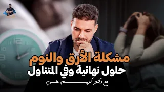 علاج قلة النوم والارق اسباب قلة النوم و حلول سهلة وسريعة 