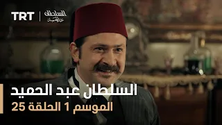 السلطان عبد الحميد الموسم الأول الحلقة 25 