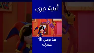 أغنية ديزي من السيرك الرقمي المدهش مدبلجة 