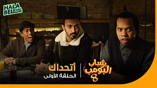 شباب البومب 8 الحلقة 1 الأولى أتحداك 