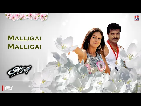 Download MP3 Malligai Malligai Video Song | Arasu | Sarathkumar | Simran | Mani Sharma | Vijay Yesudas | Sujatha