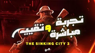 🪱THE SINKING CITY 2🪱 تجربة مباشرة و تقييم