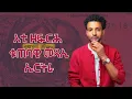Download Lagu ብድሕሪ 'ርእሰ-ምርኮሳ' ዘሎ ህልወሳ!
