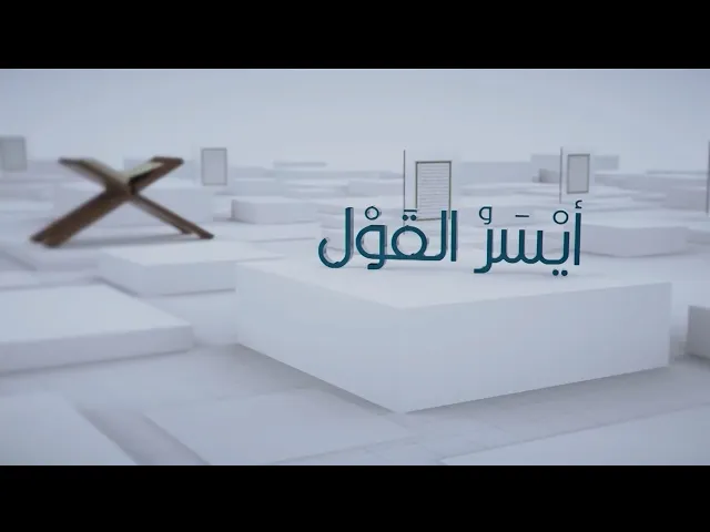 ايسر القول | الحلقة (1)