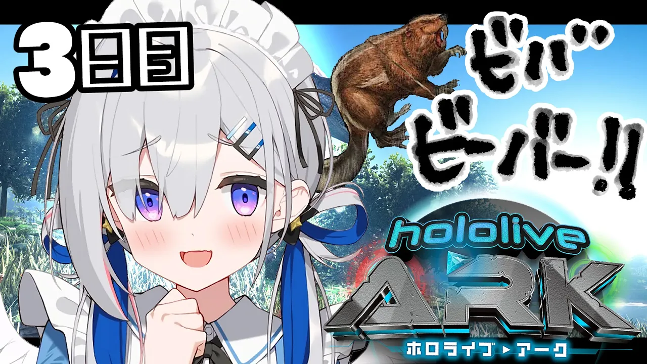 【＃ホロARK】絶叫するビーバー＠３日目【天音かなた/ホロライブ】