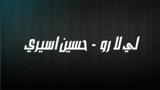                            حسين اسيري   لي لا رو دندنها