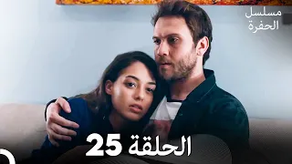 مسلسل الحفرة الحلقة 25 Arabic Dubbed FULL HD 