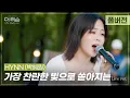 Download Lagu [풀버전] 속이 뻥 뚫리는 폭발적인 라이브💥 HYNN(박혜원) '가장 찬란한 빛으로 쏟아지는'🎵 | SBS '더 리슨: 너와 함께한 시간'