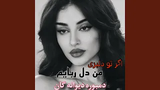 دمبوره دیوانه گان اگر تو دلبری من دل ربایم  دمبوره دیوانه گان اگر تو دلبری من دل ربایم
