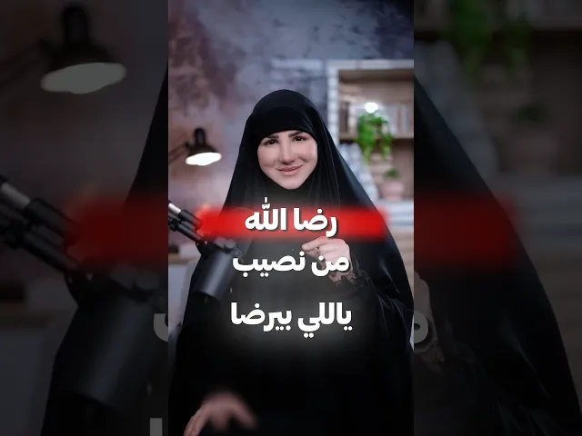 ⁣الرّضا بجمّل الرزق🥰 #تطوير #تطويرالذات #بودكاست #ترند #بزنس