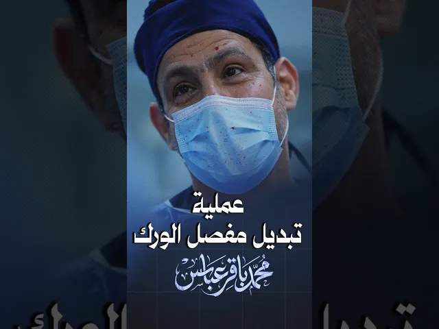 ⁣عملية تبديل مفصل الورك الكامل الدكتور محمد باقر عباس