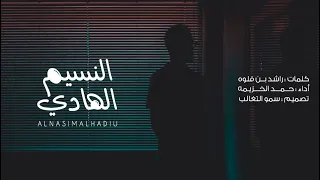 النسيم الهادي   أداء   حمد الخزيمه      دندنها