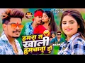 Download Lagu #Video - हमरा त खाली हुमचाना हौ - #Raushan Rohi, #Anjali Bharti - Ft. #Radha - Maghi Viral Song 2024