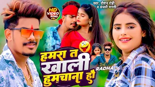 video raushan rohi anjali bharti ft radha maghi viral song 2024
