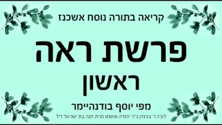 פרשת ראה ראשון נוסח אשכנז 